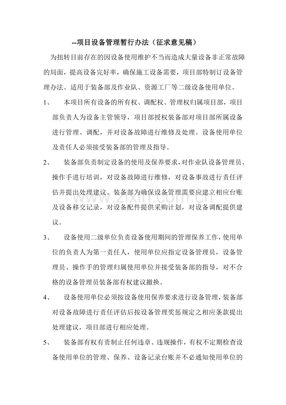 项目设备管理暂行办法.doc_第1页