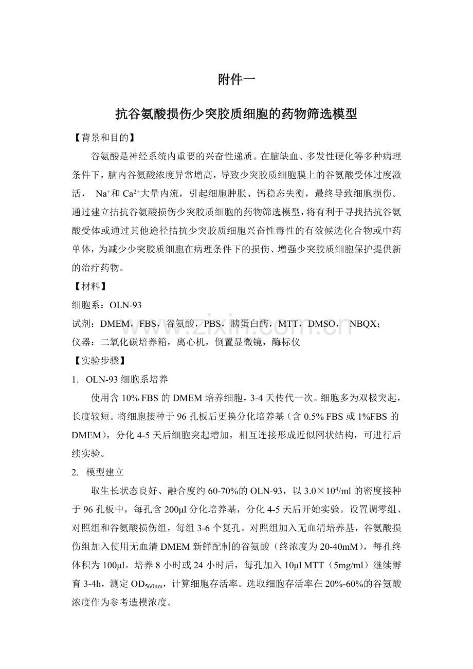 抗谷氨酸损伤少突胶质细胞的药物筛选模型.doc_第1页