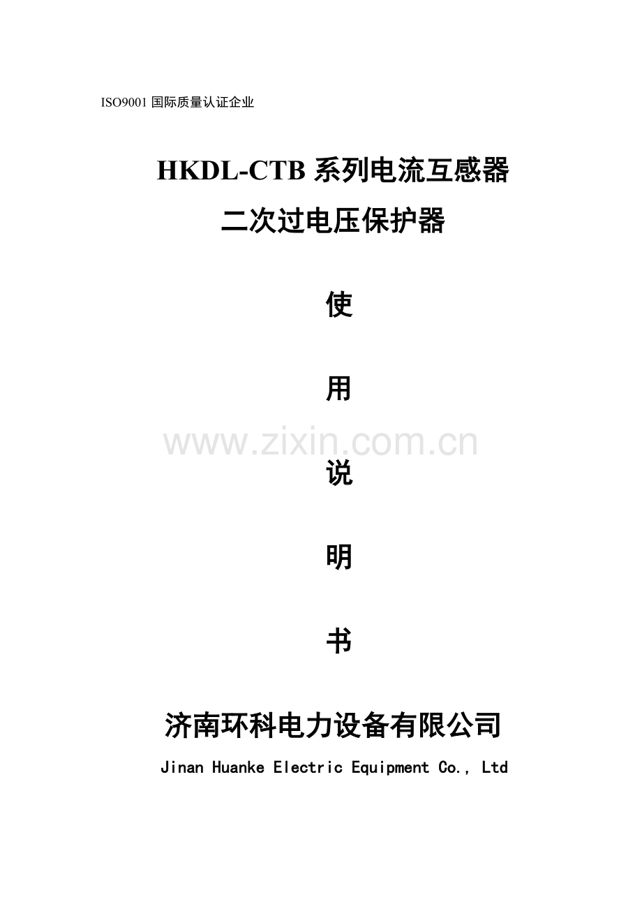 HKDL-CTB-电流互感器二次过电压保护器说明书.doc_第1页