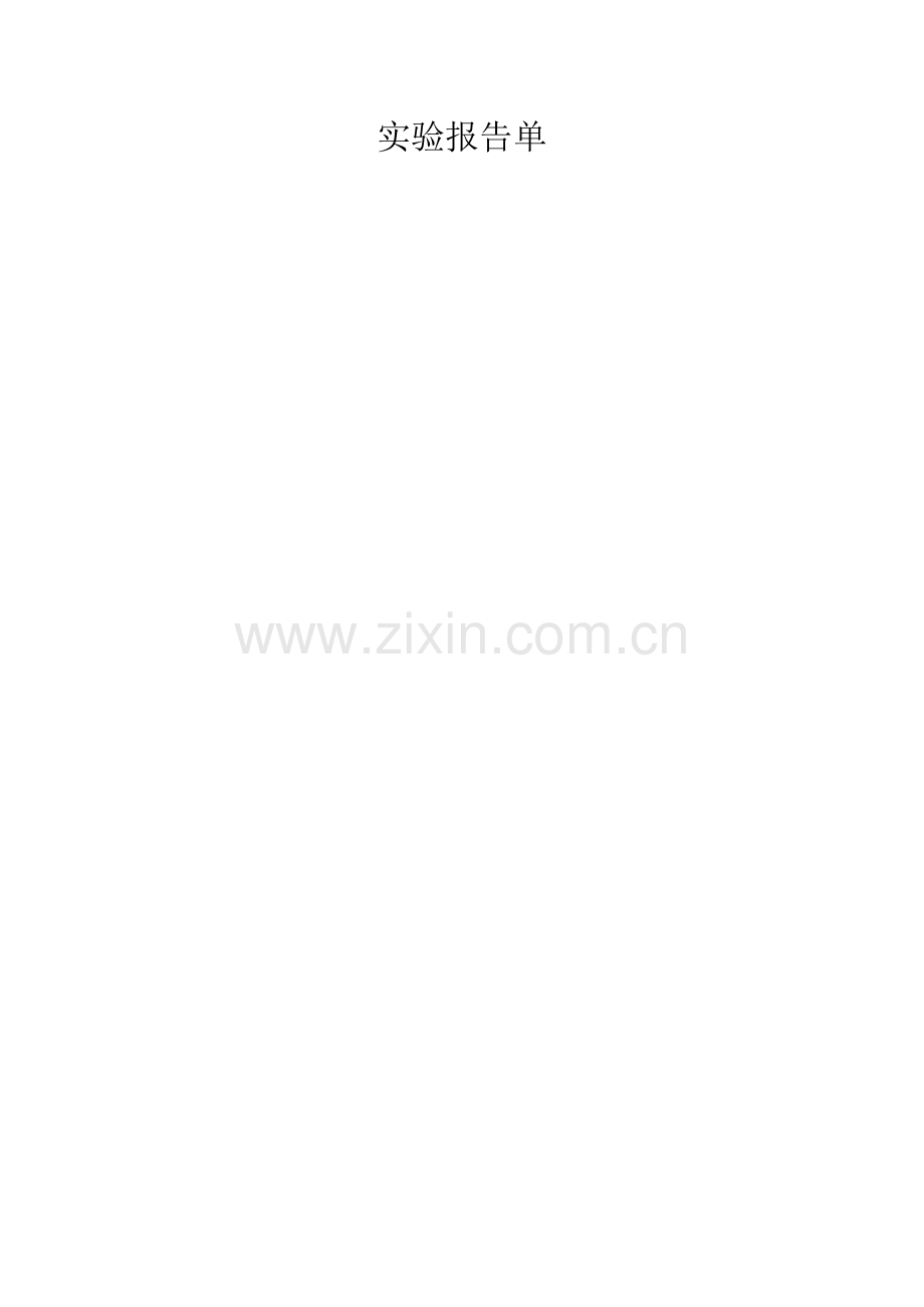 物理八下册实验报告单.docx_第1页