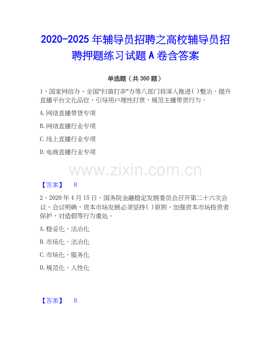 2020-2025年辅导员招聘之高校辅导员招聘押题练习试题A卷含答案.docx_第1页