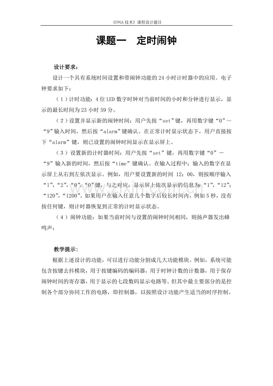 FPGA技术课程设计题目.doc_第1页