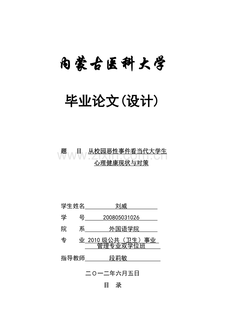 从校园恶性事件看当代大学生心理健康现状与对策.doc_第1页