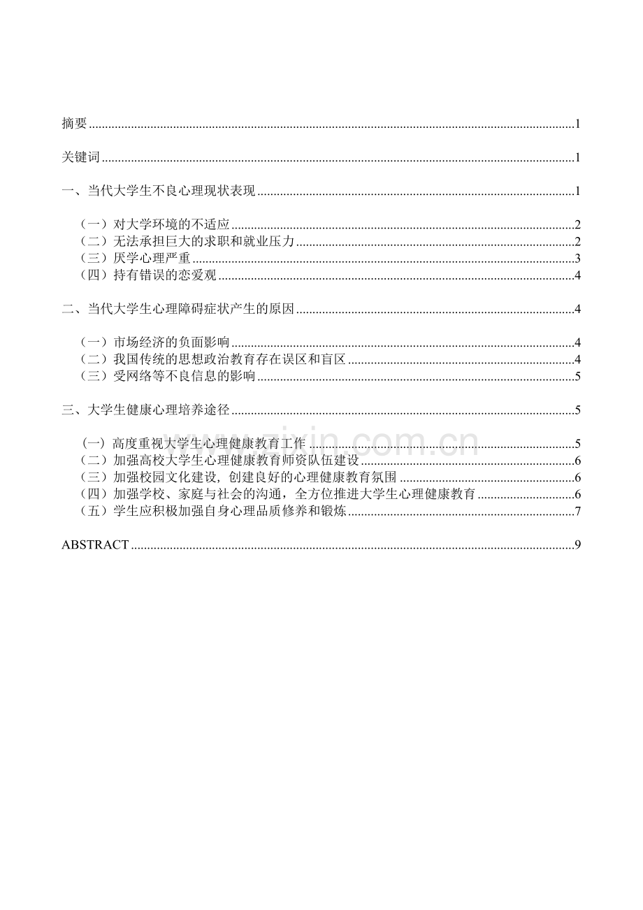 从校园恶性事件看当代大学生心理健康现状与对策.doc_第2页