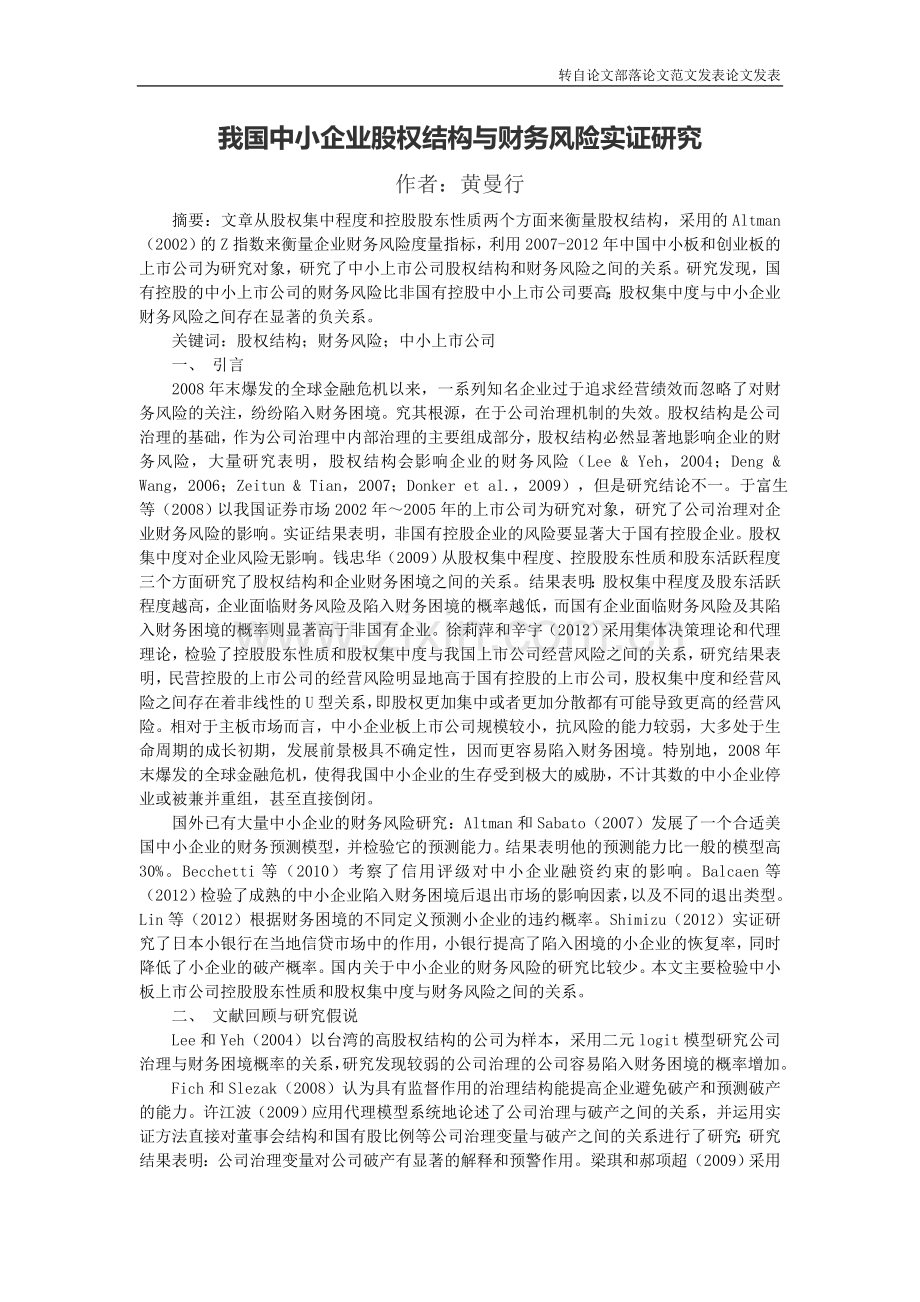 我国中小企业股权结构与财务风险实证研究.doc_第1页