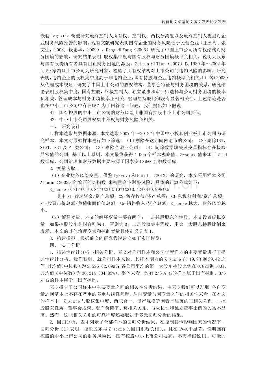 我国中小企业股权结构与财务风险实证研究.doc_第2页