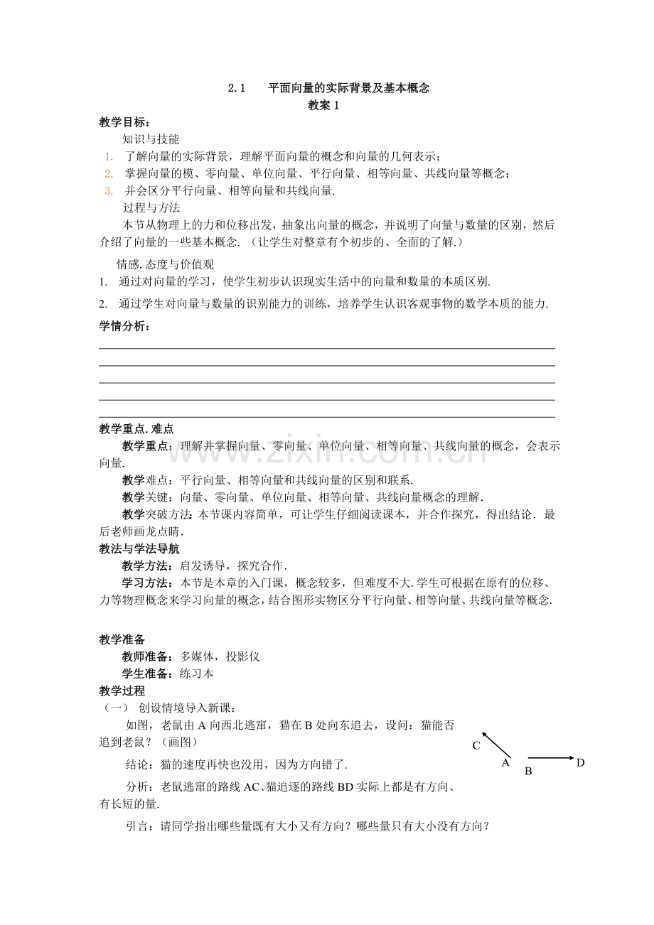 2.1--平面向量的实际背景及基本概念.doc_第1页