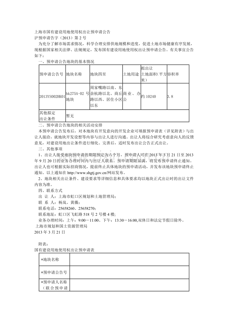 上海市国有建设用地使用权出让预申请公告.doc_第1页