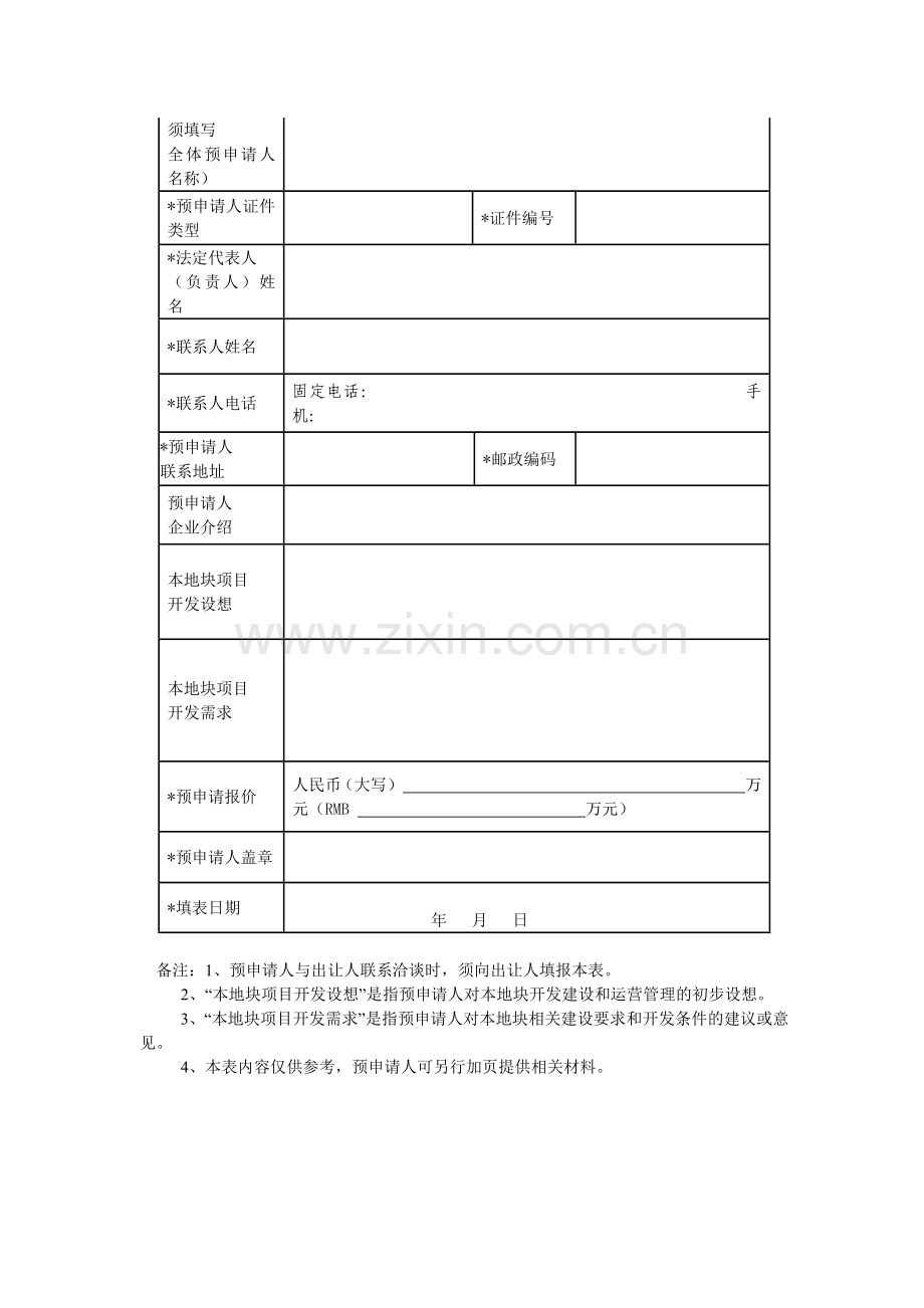 上海市国有建设用地使用权出让预申请公告.doc_第2页