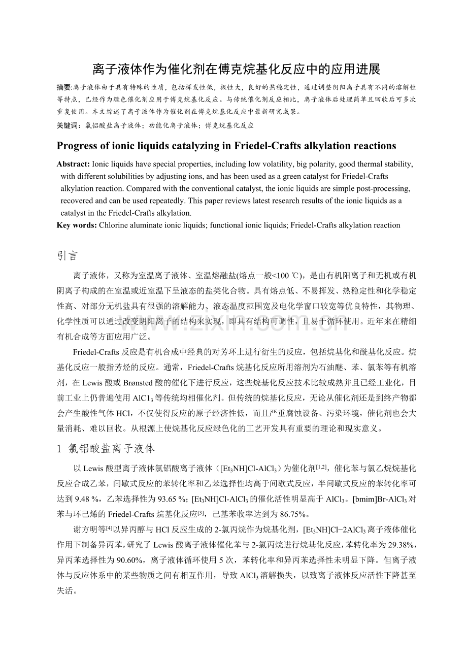 离子液体作为催化剂在傅克烷基化反应中的应用进展.doc_第1页