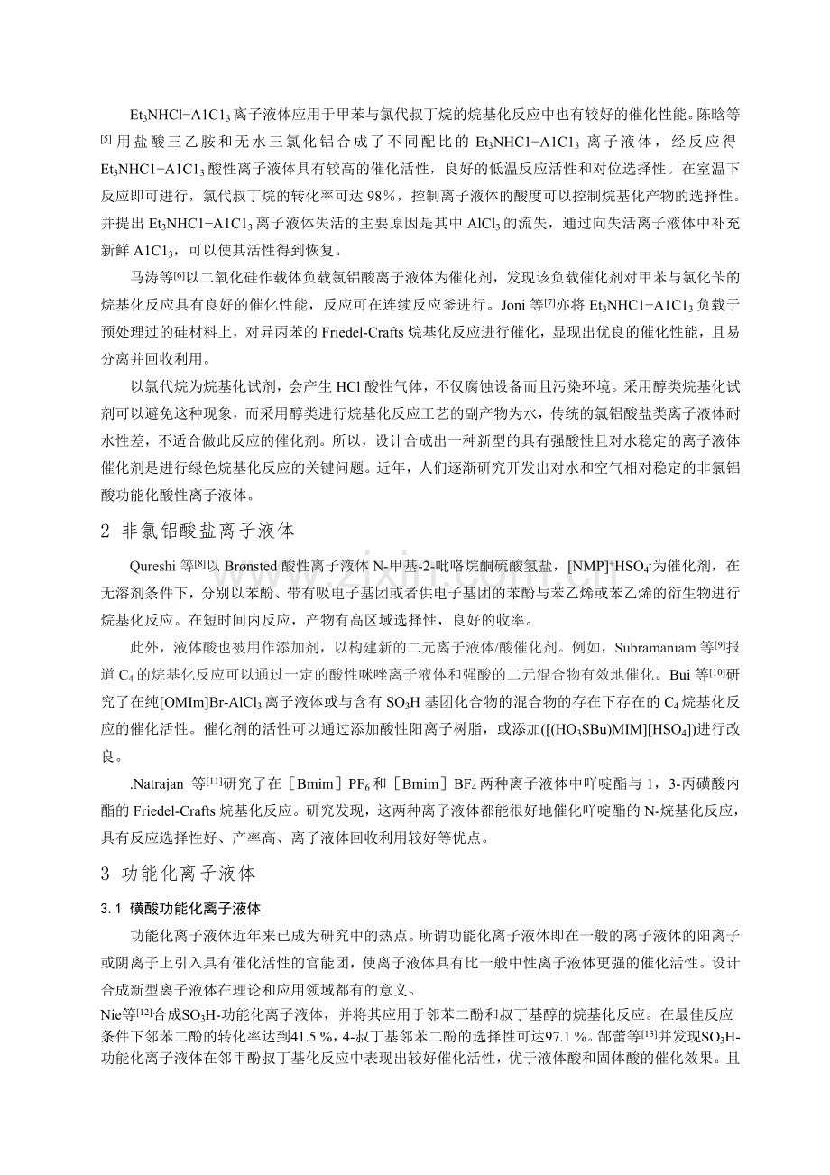 离子液体作为催化剂在傅克烷基化反应中的应用进展.doc_第2页