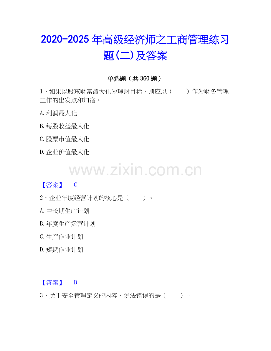 2020-2025年高级经济师之工商管理练习题(二)及答案.docx_第1页