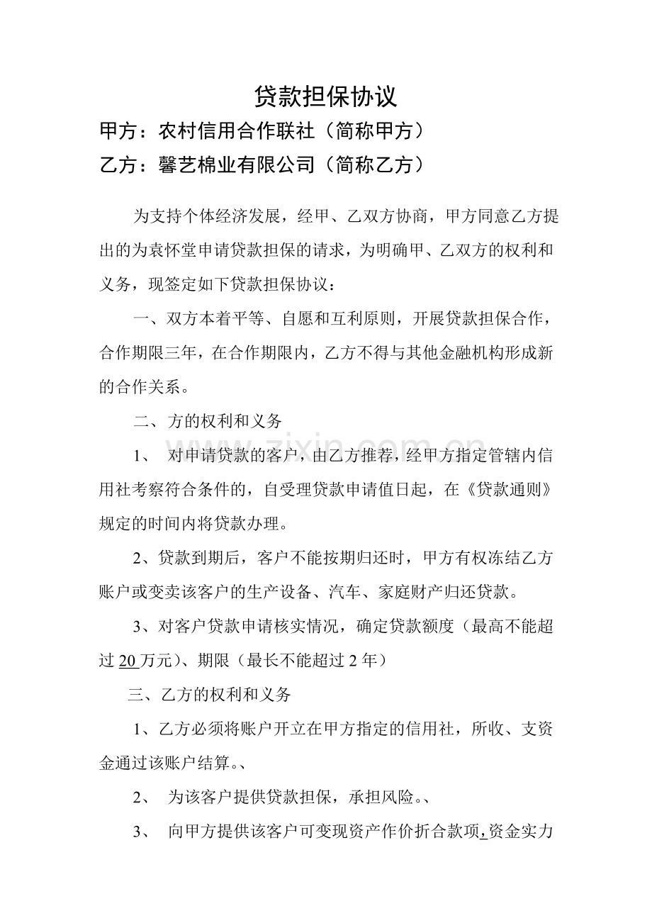 贷款担保协议.doc_第1页