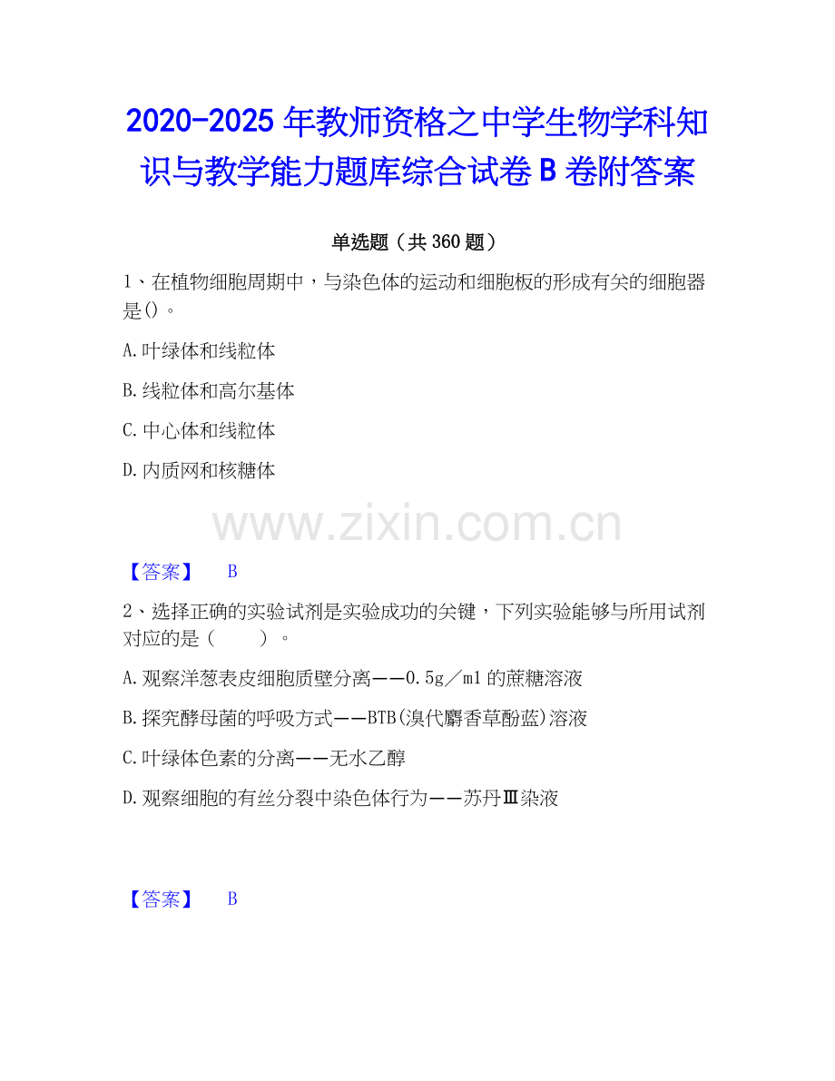 2020-2025年教师资格之中学生物学科知识与教学能力题库综合试卷B卷附答案.docx_第1页