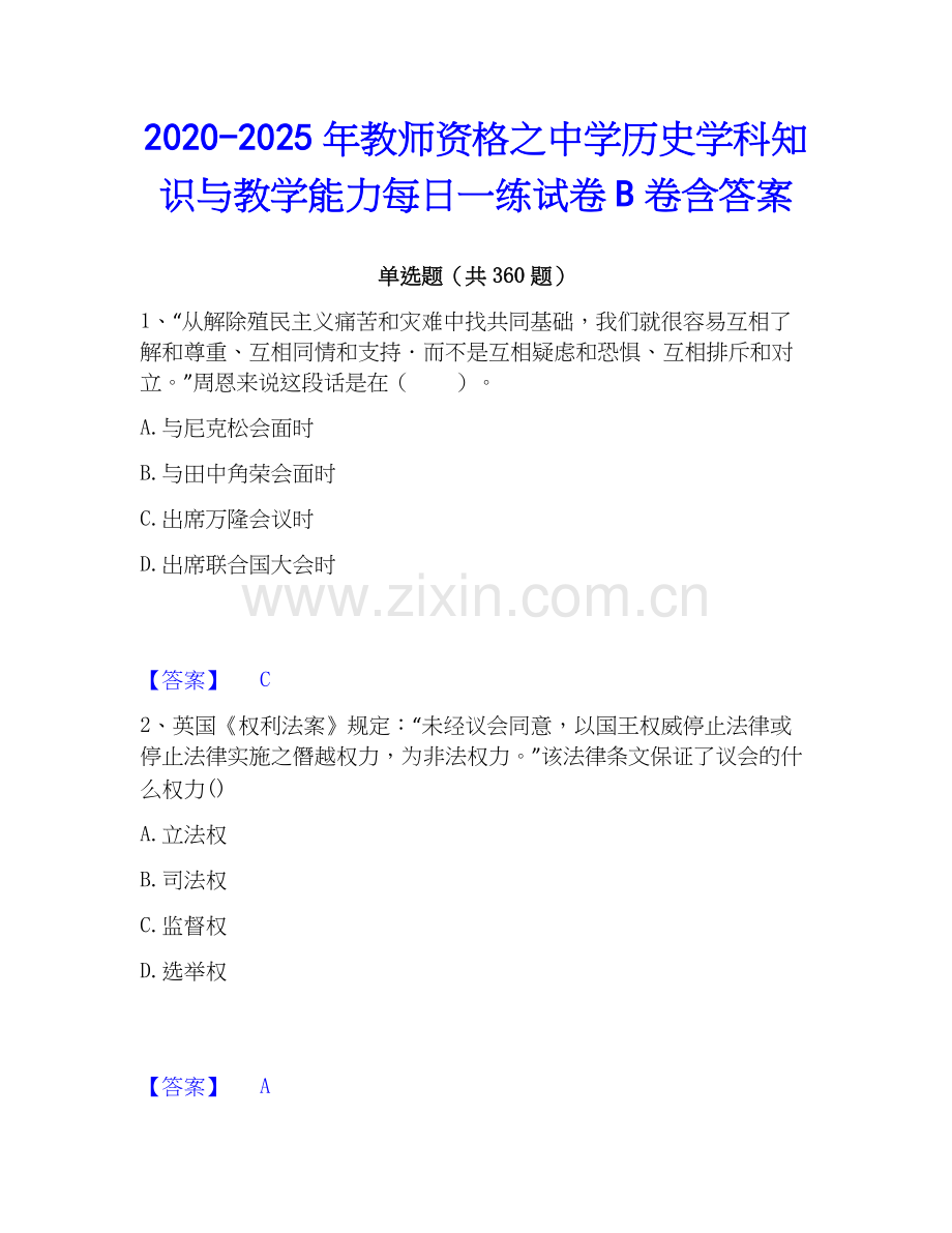 2020-2025年教师资格之中学历史学科知识与教学能力每日一练试卷B卷含答案.docx_第1页