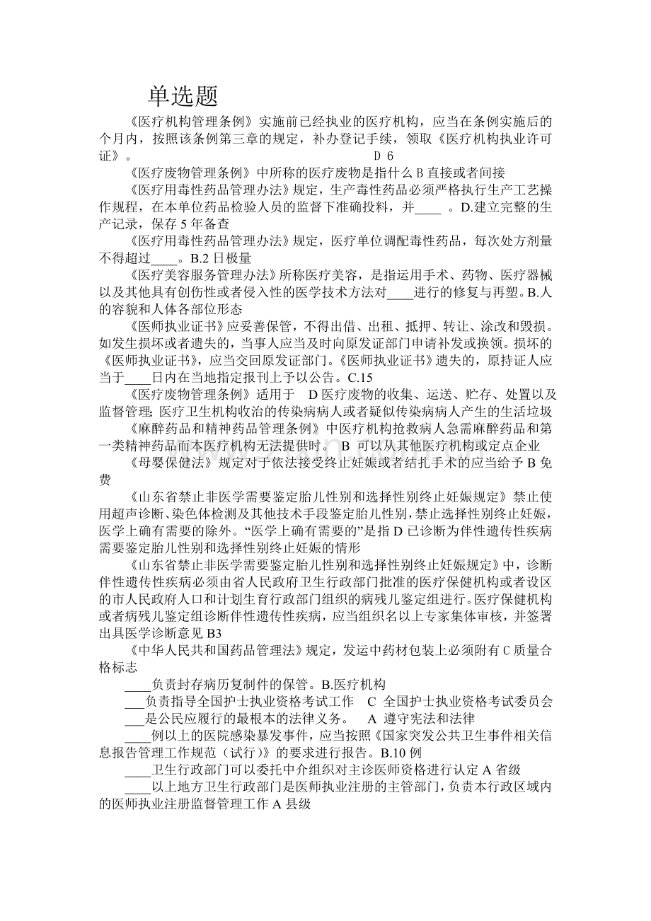 2015山东省卫生计生系统针对性普法考试(医护类)答案.doc_第1页