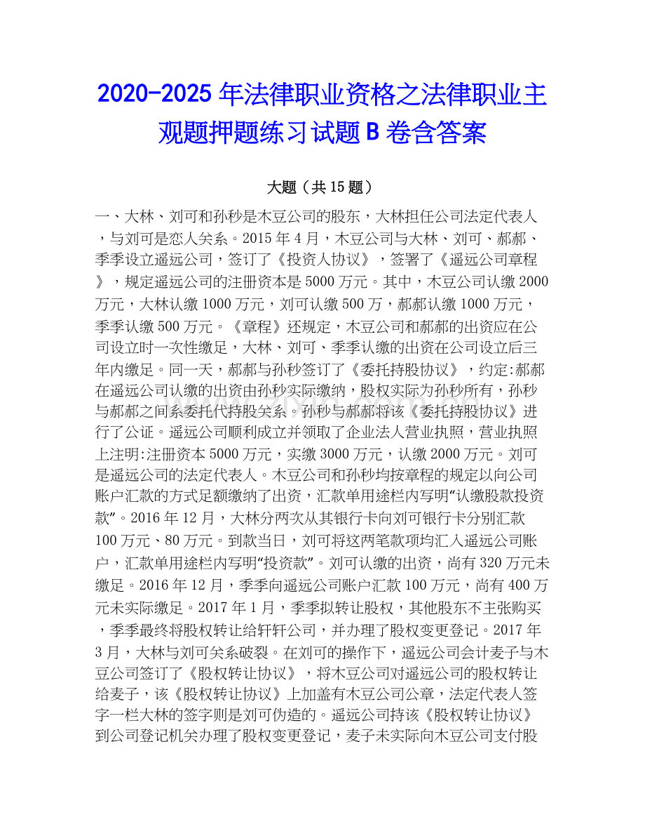 2020-2025年法律职业资格之法律职业主观题押题练习试题B卷含答案.docx_第1页