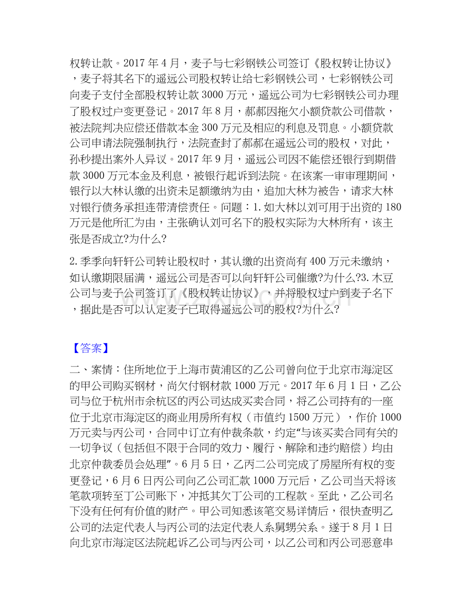 2020-2025年法律职业资格之法律职业主观题押题练习试题B卷含答案.docx_第2页