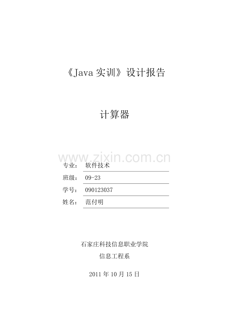 JAVA实训报告--计算器.doc_第1页