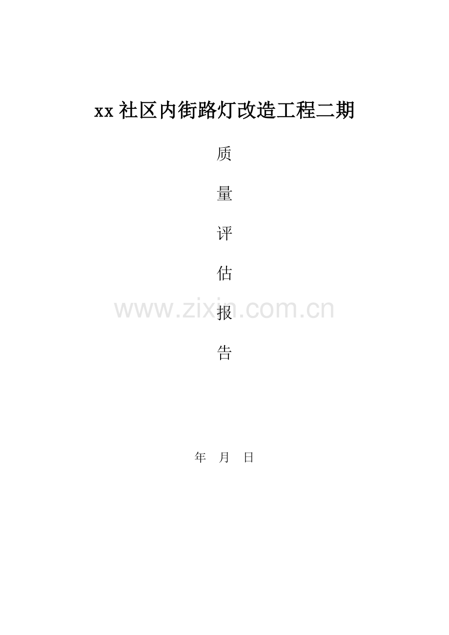 路灯质量评估报告.docx_第1页