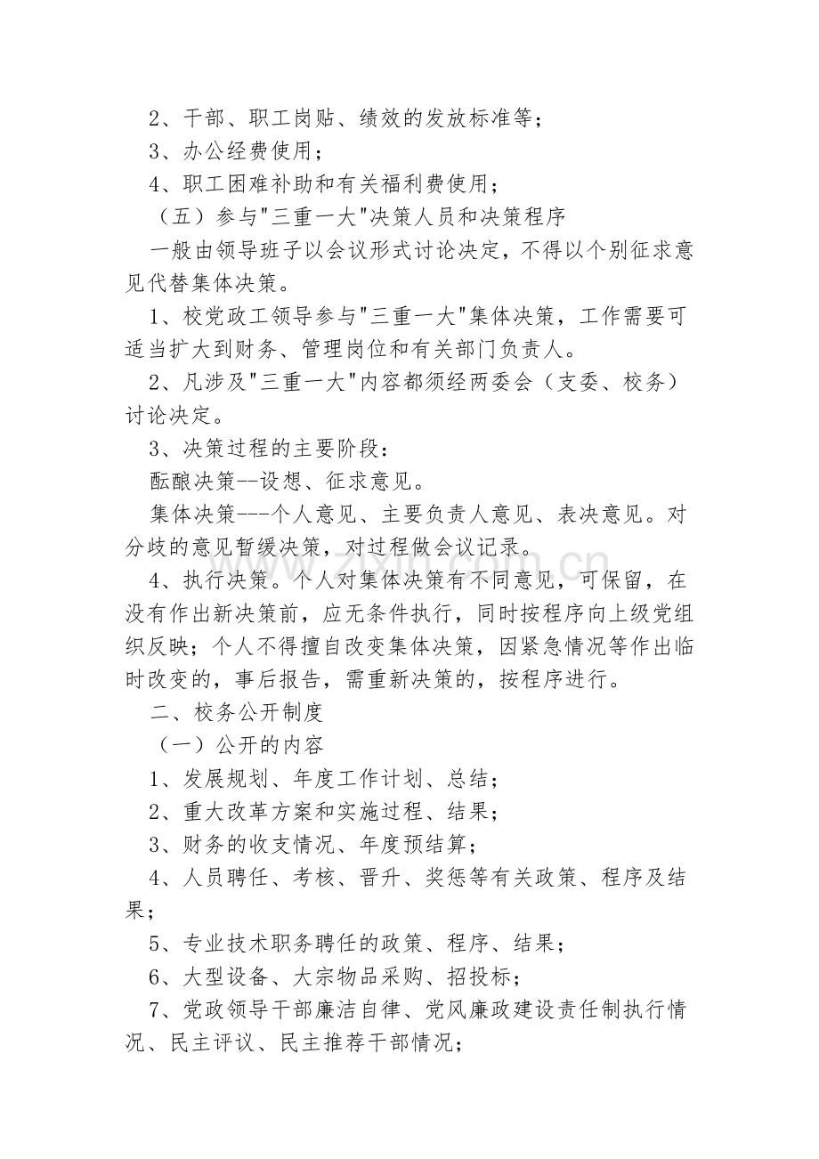 田尾完小实施三重一大.doc_第2页