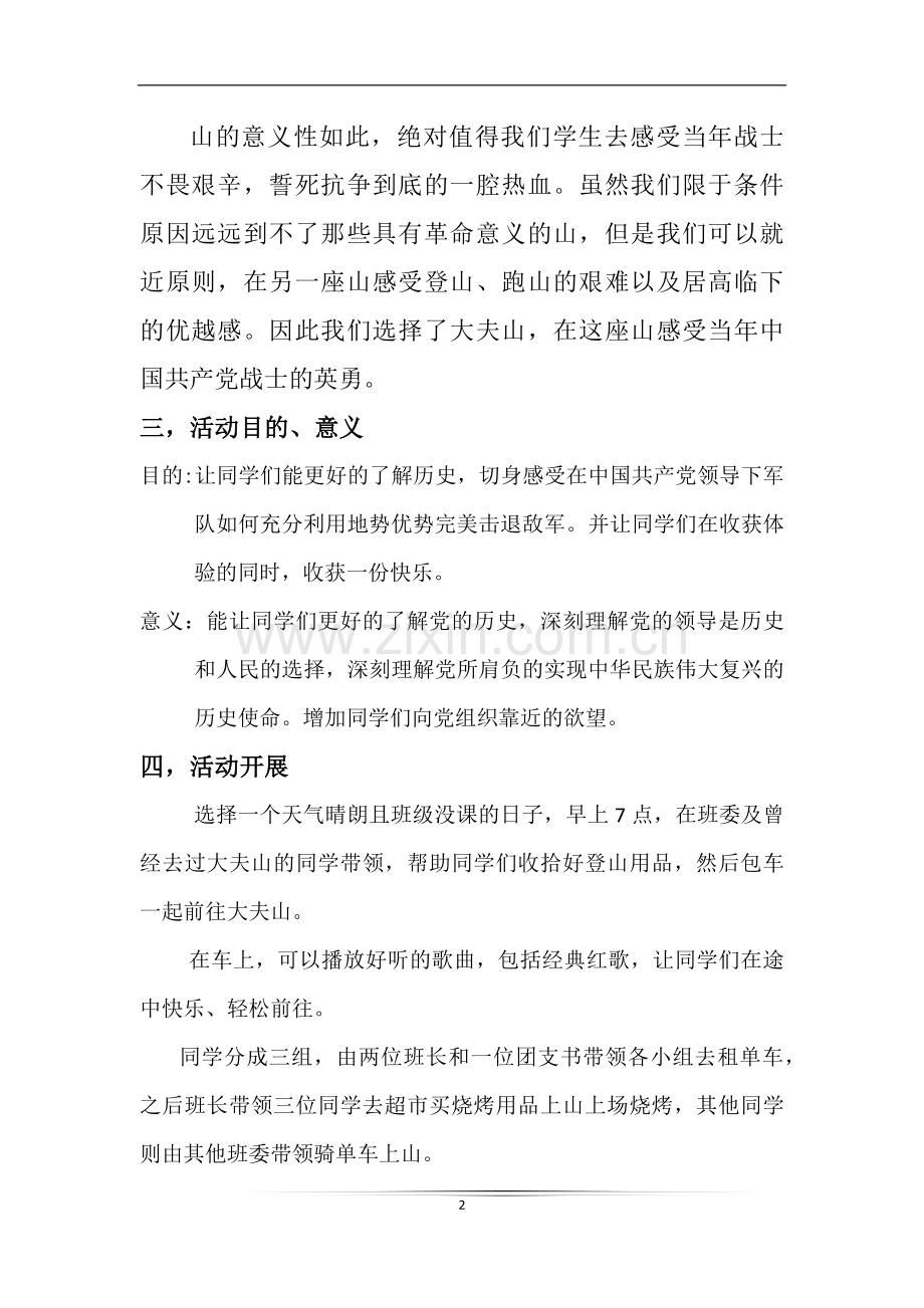 通信103团日活动策划书.doc_第2页