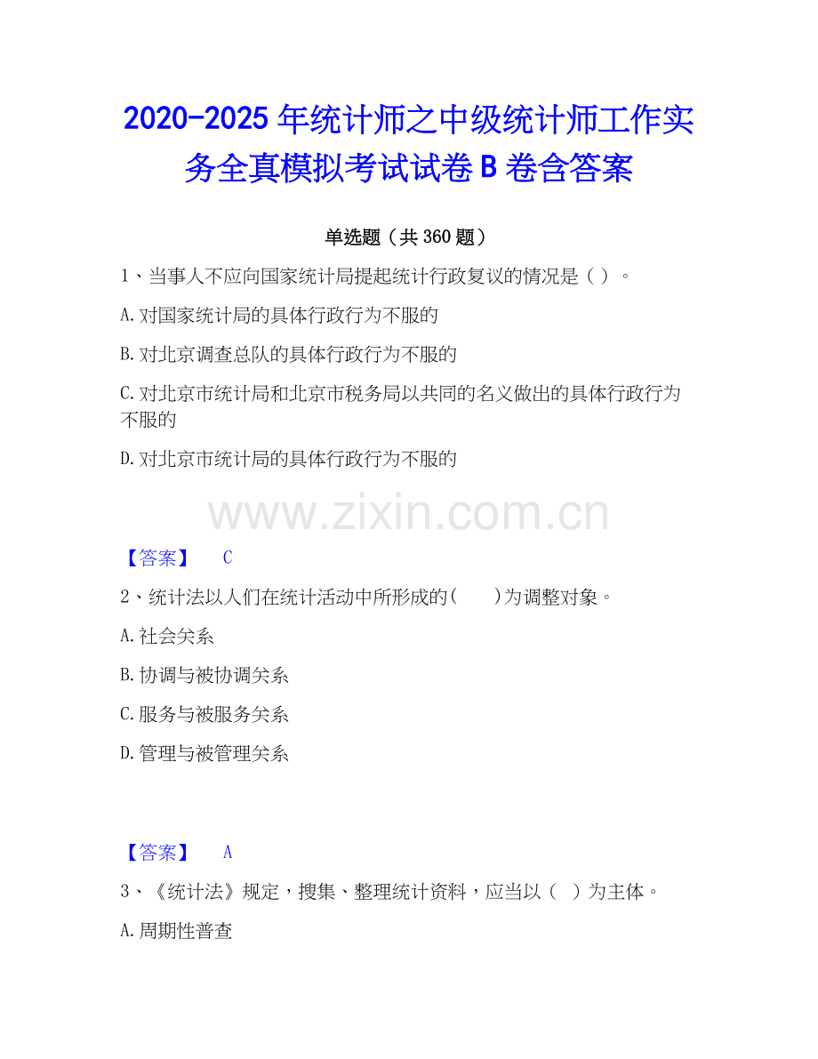 2020-2025年统计师之中级统计师工作实务全真模拟考试试卷B卷含答案.docx_第1页