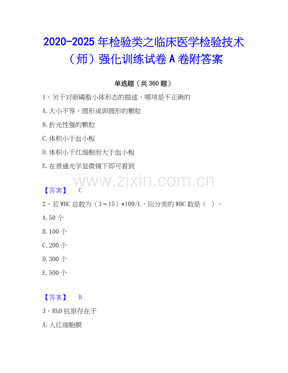 2020-2025年检验类之临床医学检验技术（师）强化训练试卷A卷附答案.docx_第1页