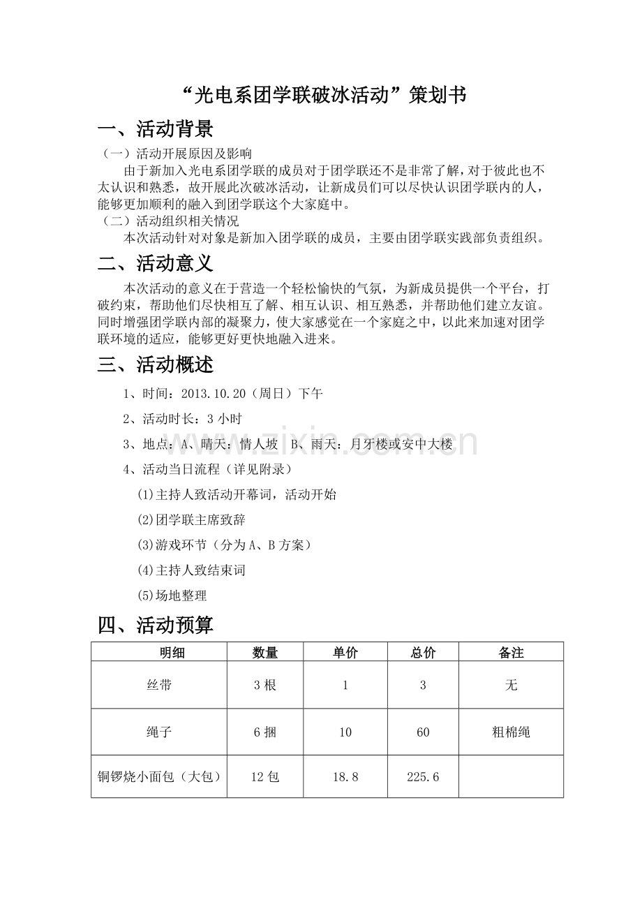 “光电团学联破冰活动”策划.doc_第1页