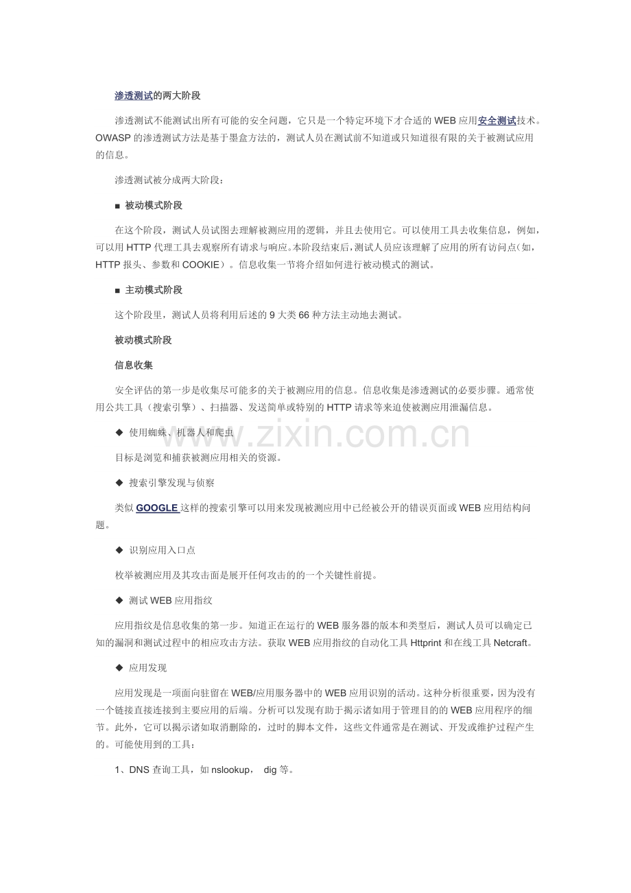 WEB应用渗透测试的步骤.docx_第1页