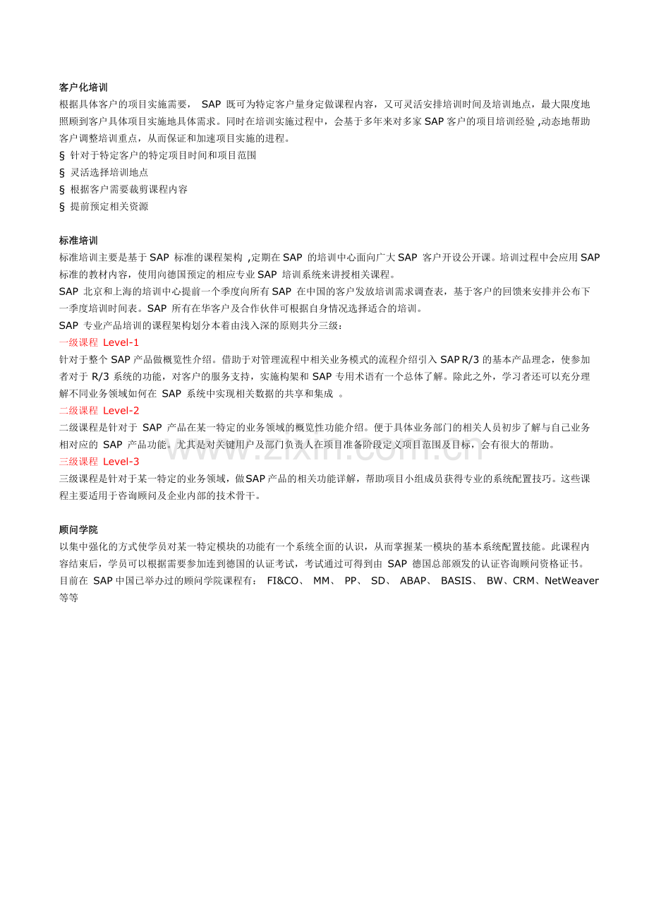 SAP课程介绍及标准教材名称所代表的模块和含义.doc_第1页