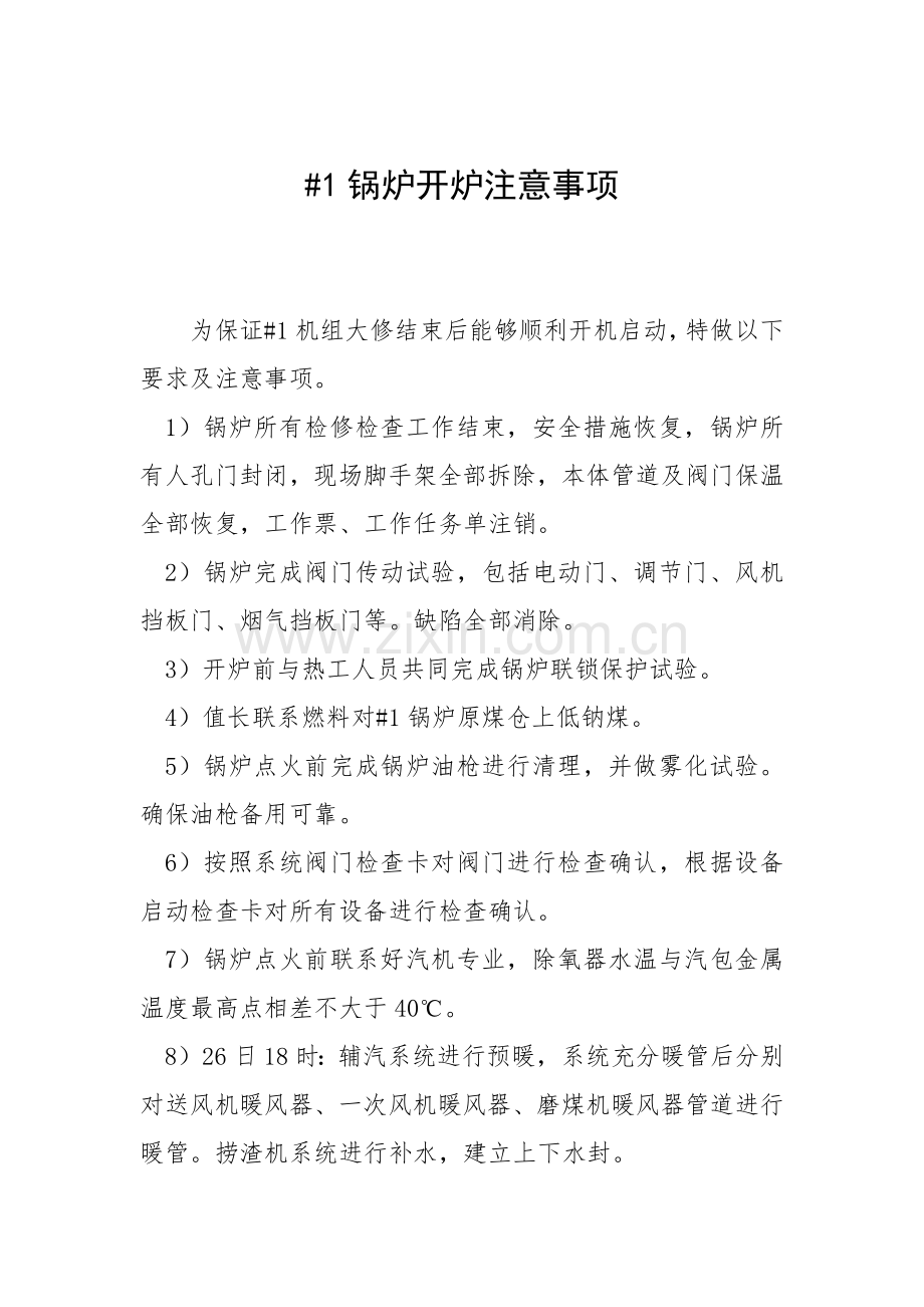 1号锅炉开机注意事项.docx_第1页