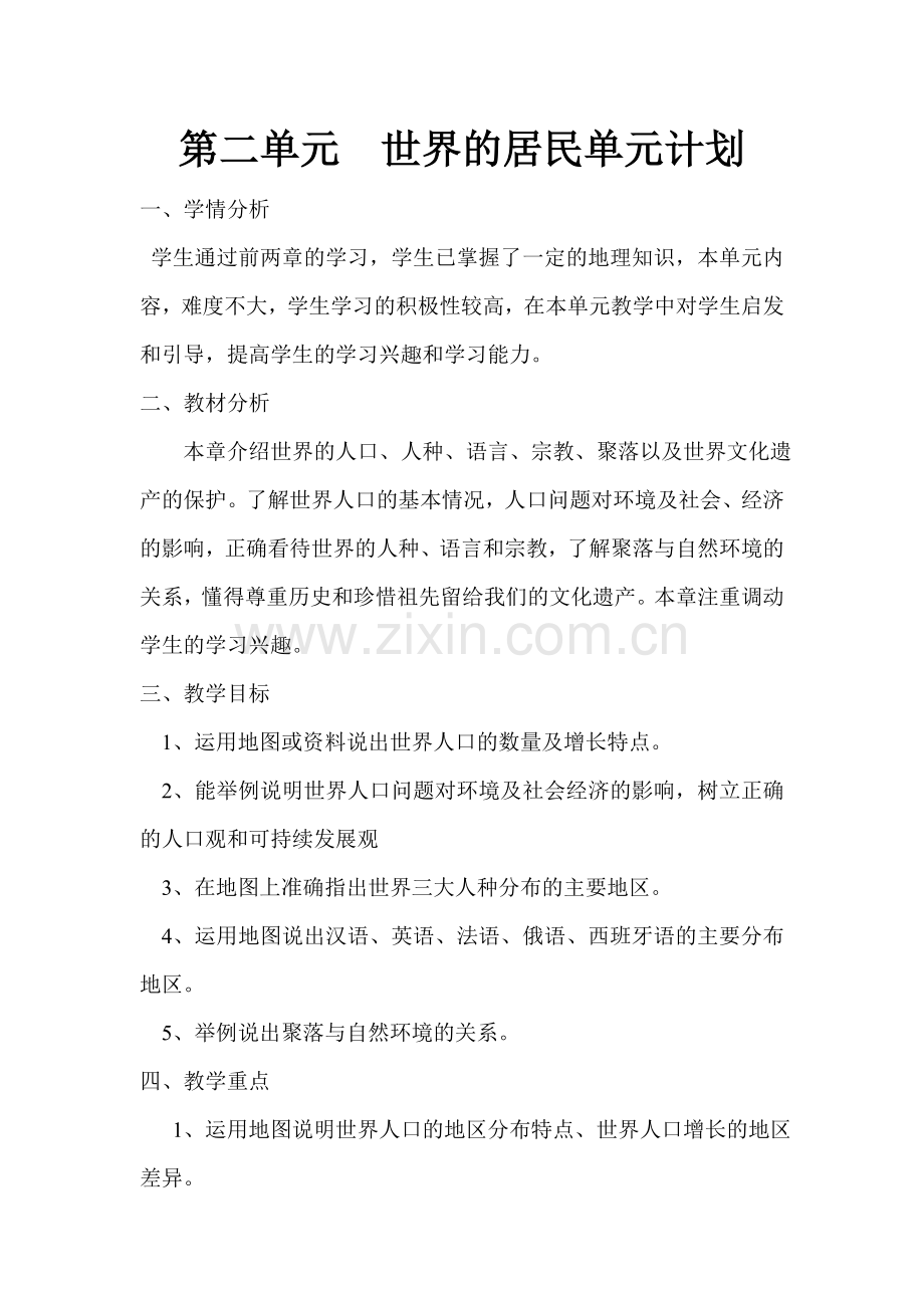 第二单元世界的居民单元计划.doc_第1页