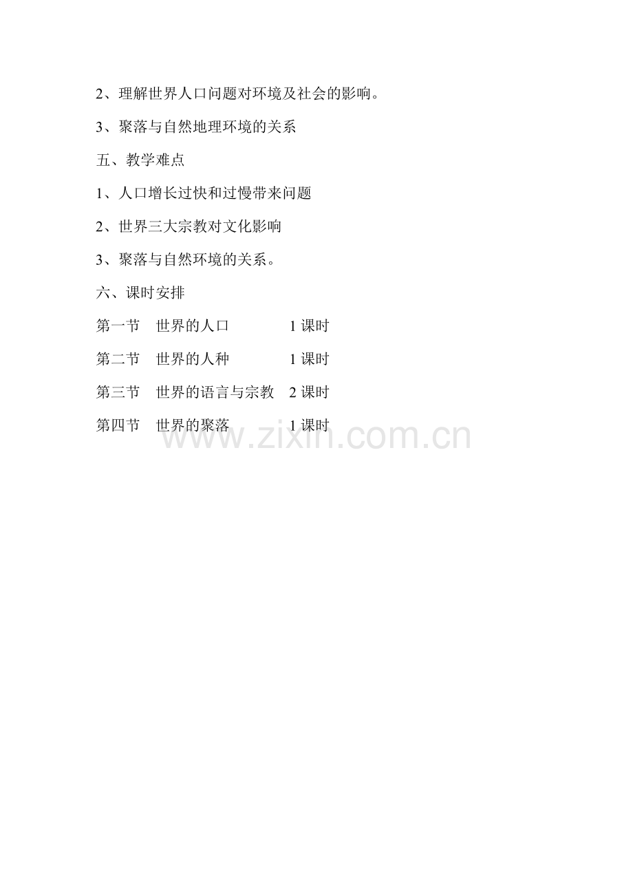 第二单元世界的居民单元计划.doc_第2页