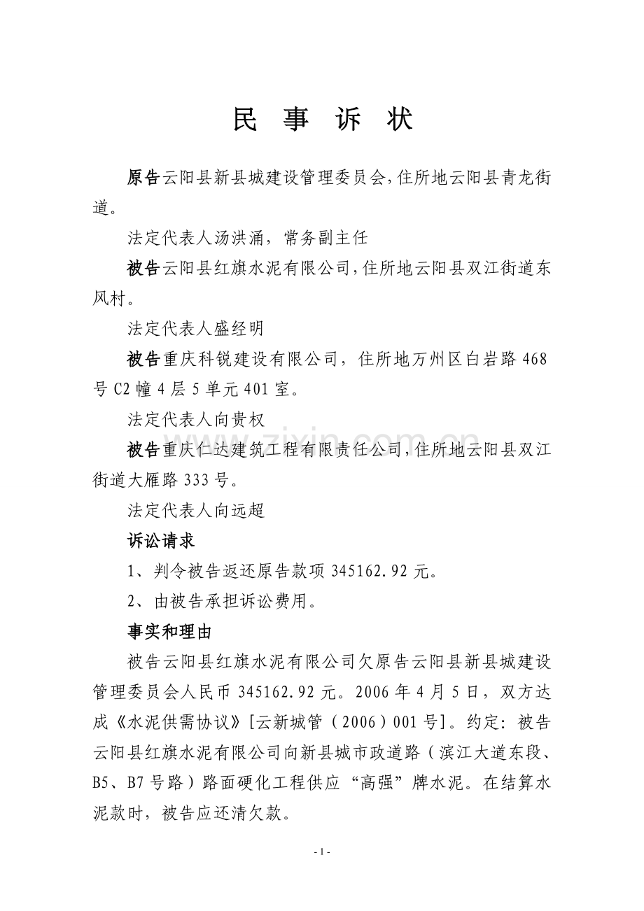 诉状-红旗-修订.doc_第1页
