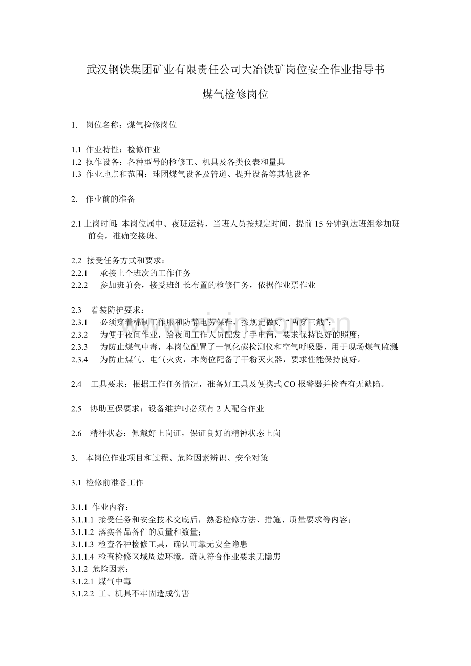 煤气检修安全作业指导书.doc_第1页