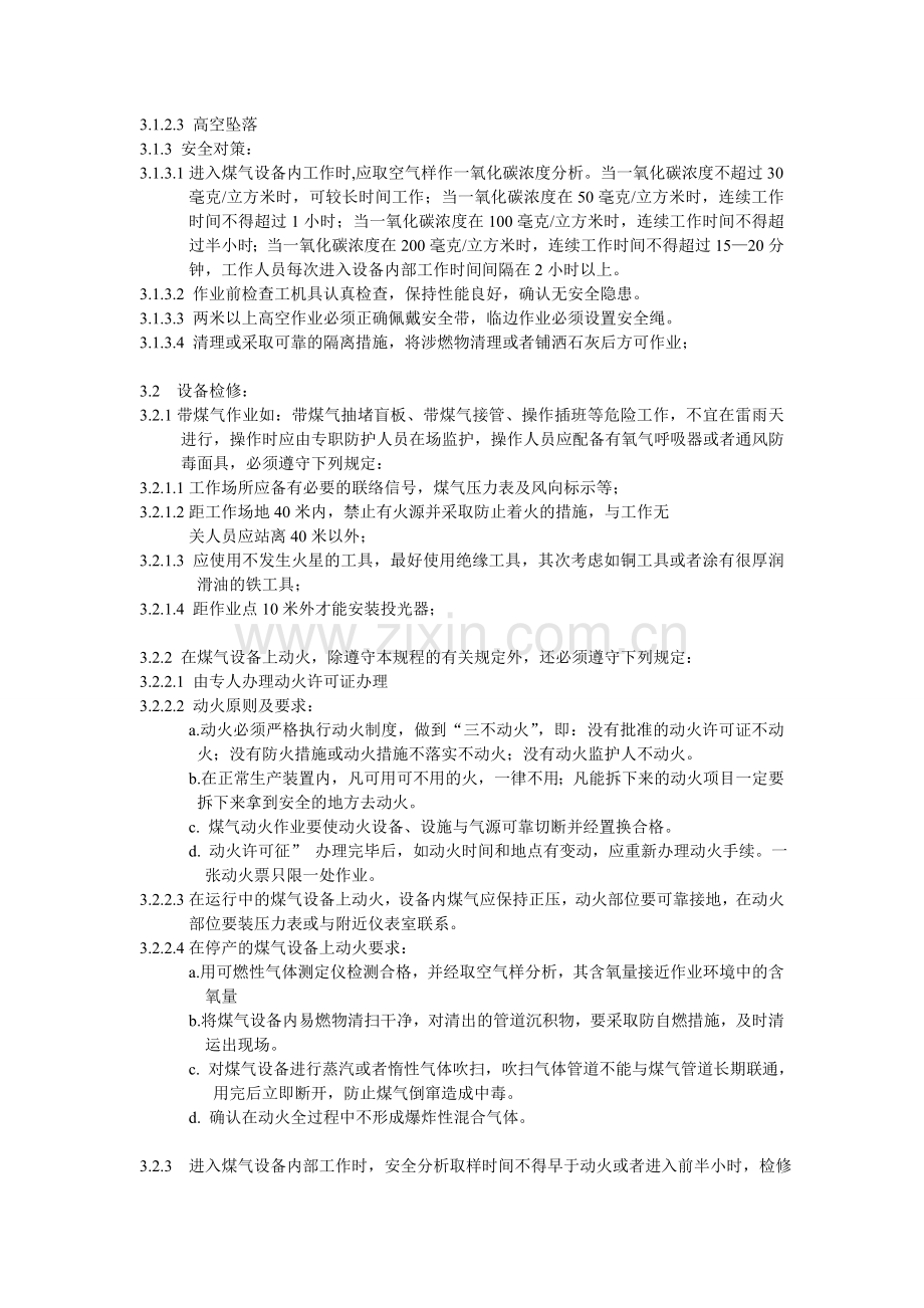 煤气检修安全作业指导书.doc_第2页