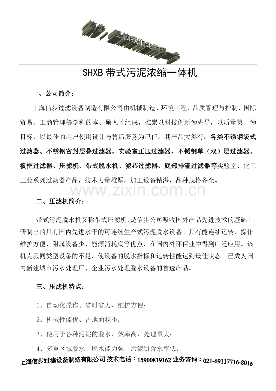 SHXB带式污泥浓缩一体机.doc_第1页
