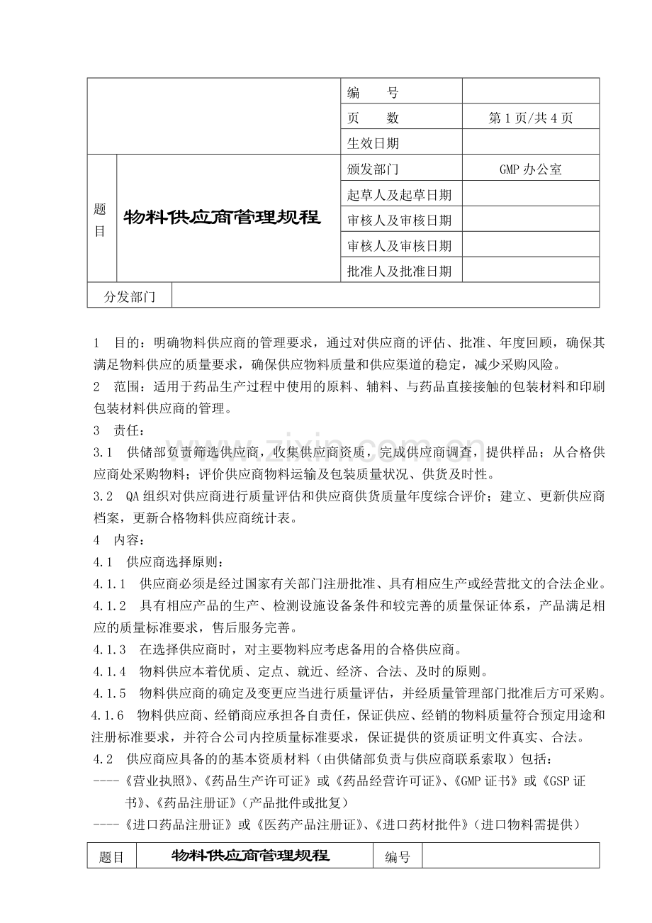 物料供应商管理规程.docx_第1页