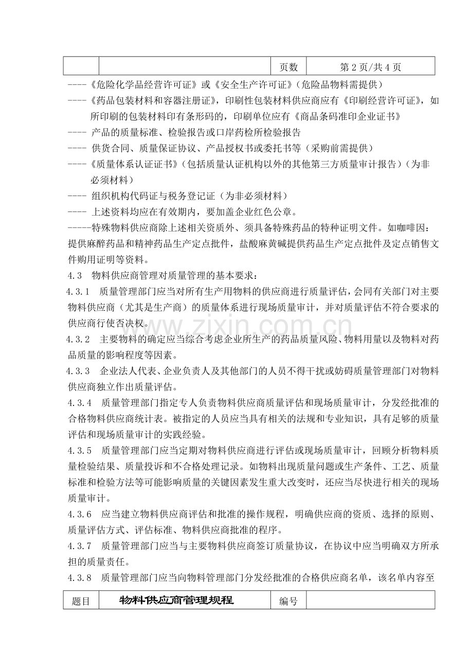 物料供应商管理规程.docx_第2页