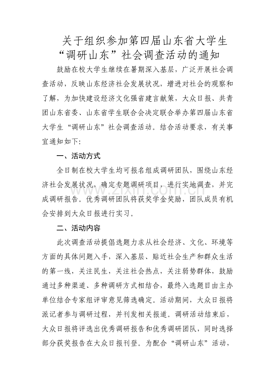 第四届调研山东.doc_第1页