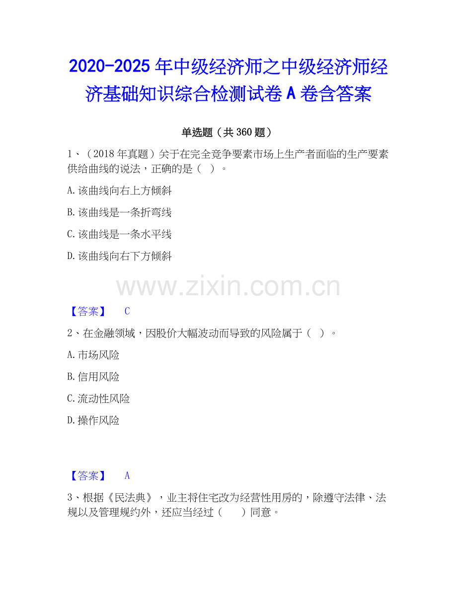 2020-2025年中级经济师之中级经济师经济基础知识综合检测试卷A卷含答案.docx_第1页