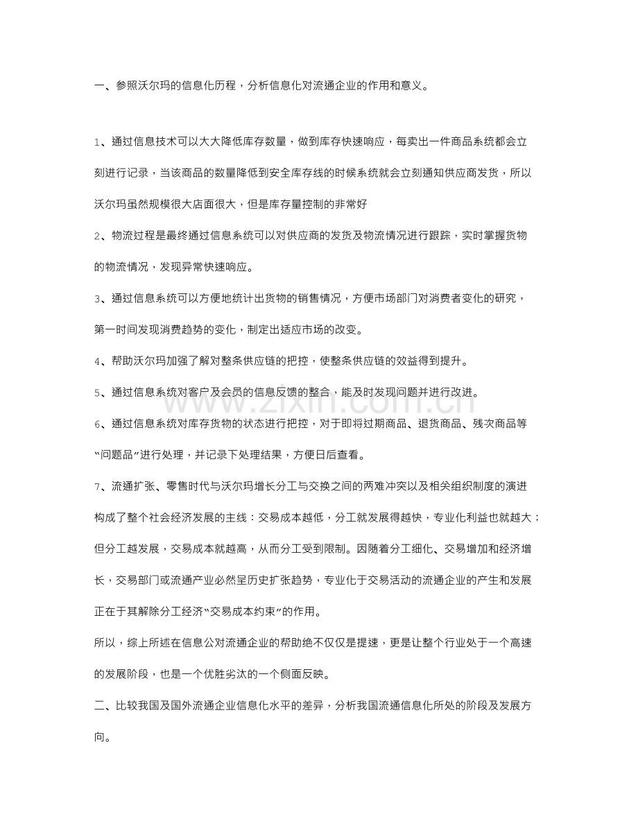 沃尔玛信息化的启示案例分析.doc_第1页