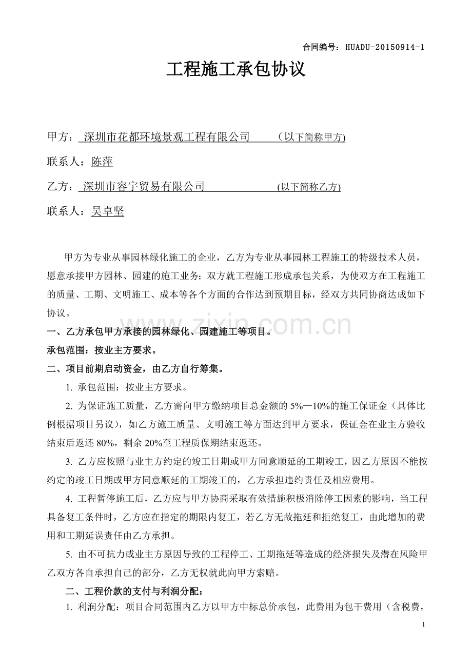 工程施工承包协议(规范模板).doc_第1页