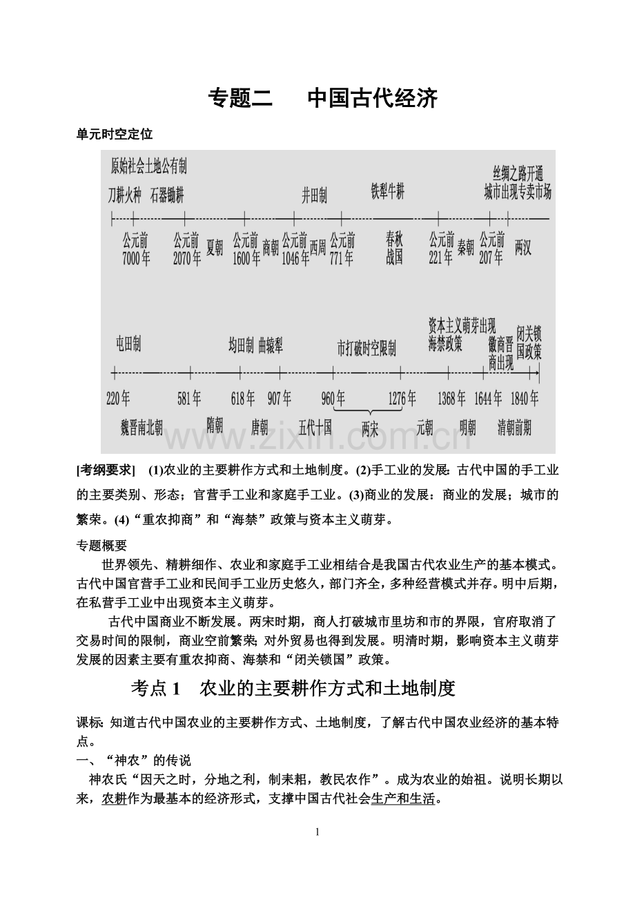 专题2中国古代经济.doc_第1页