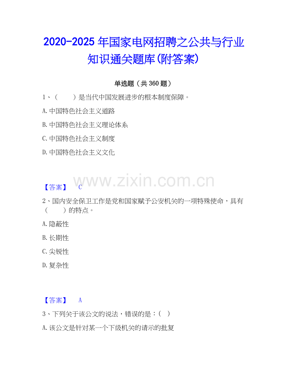 2020-2025年国家电网招聘之公共与行业知识通关题库(附答案).docx_第1页