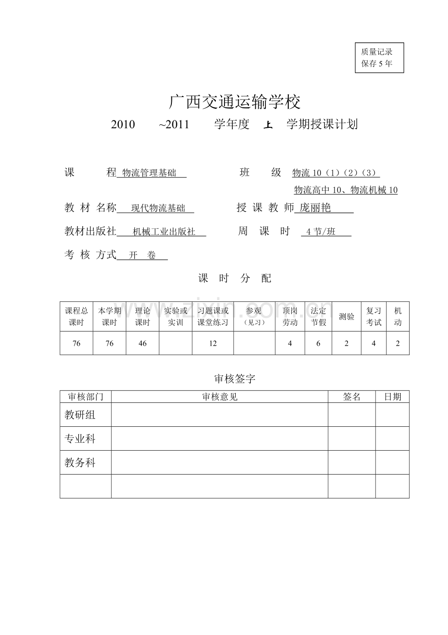 10物流基础授课计划.doc_第1页