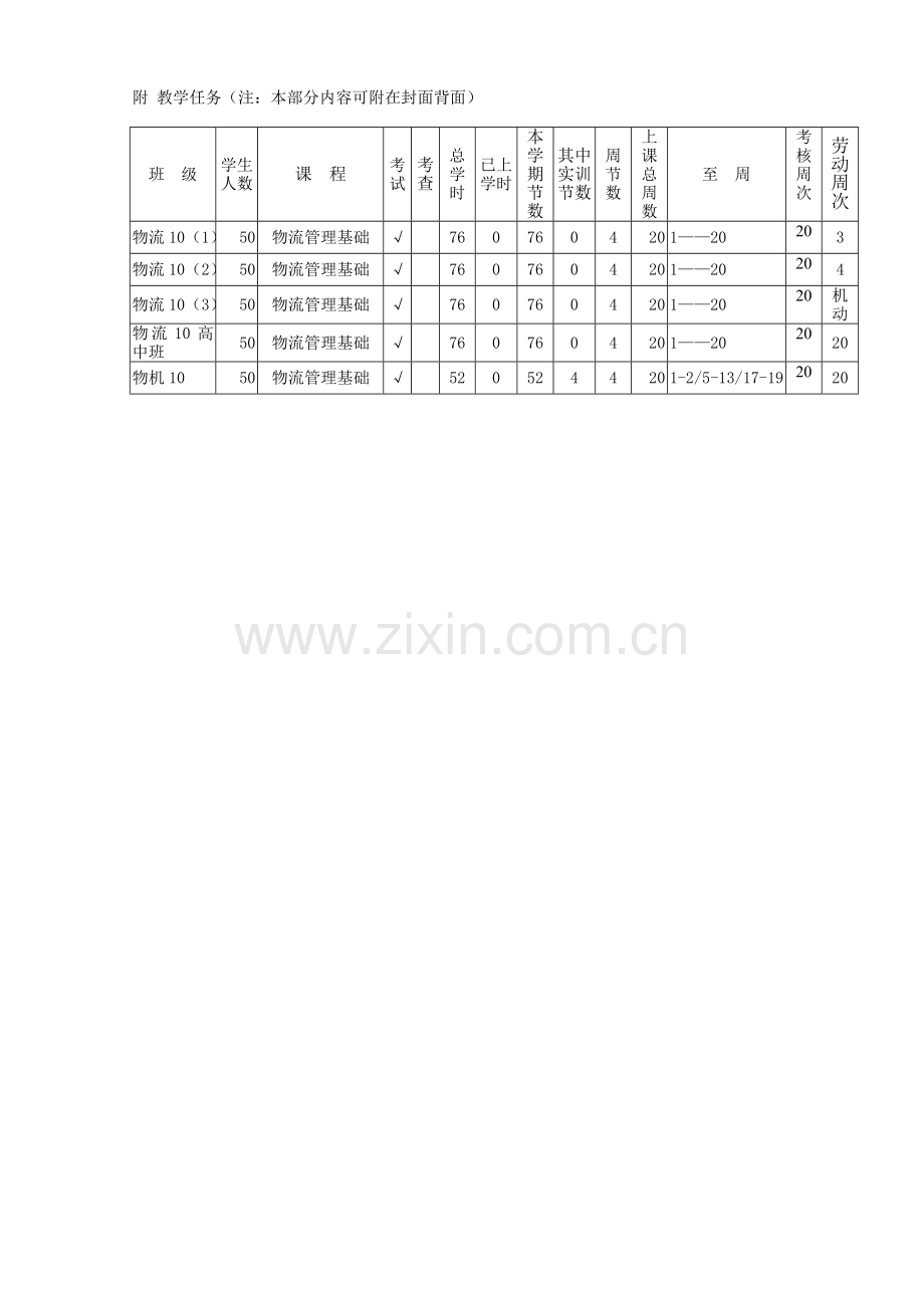 10物流基础授课计划.doc_第2页