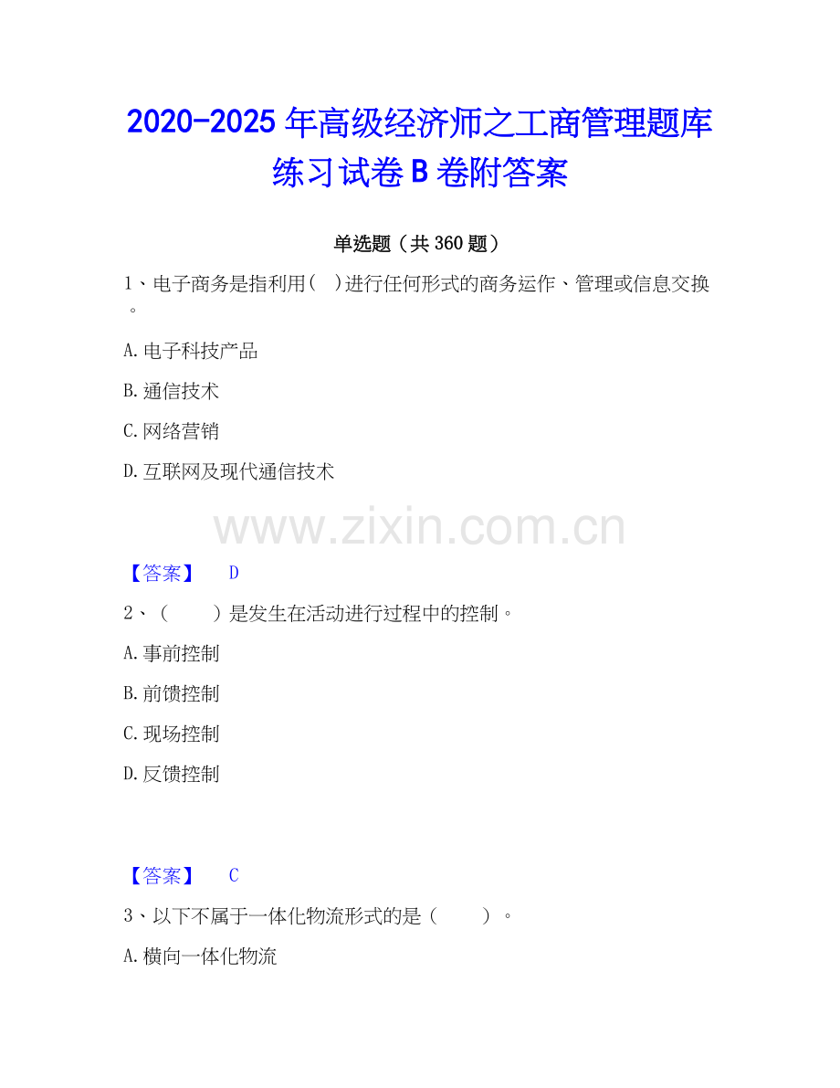 2020-2025年高级经济师之工商管理题库练习试卷B卷附答案.docx_第1页