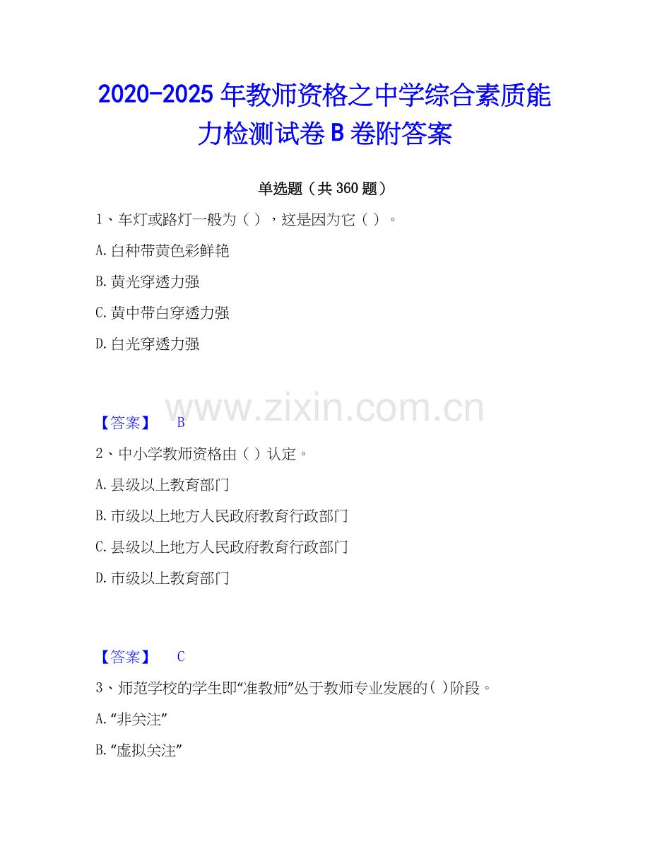 2020-2025年教师资格之中学综合素质能力检测试卷B卷附答案.docx_第1页